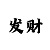 玛雅吧彩票能挣到钱吗